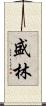 盛林 Scroll