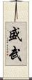 盛武 Scroll