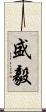 盛毅 Scroll