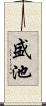 盛池 Scroll