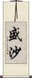 盛沙 Scroll