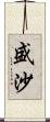 盛沙 Scroll