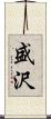 盛沢 Scroll