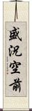 盛況空前 Scroll