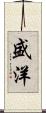 盛洋 Scroll