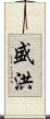盛洪 Scroll