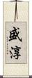 盛淳 Scroll