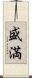盛満 Scroll