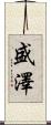 盛澤 Scroll
