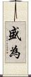 盛為 Scroll