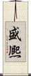 盛熈 Scroll