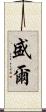盛爾 Scroll