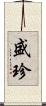 盛珍 Scroll