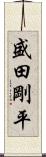 盛田剛平 Scroll