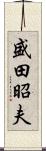 盛田昭夫 Scroll