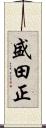 盛田正 Scroll