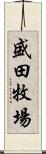 盛田牧場 Scroll