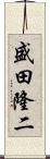 盛田隆二 Scroll