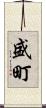 盛町 Scroll