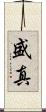 盛真 Scroll