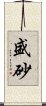 盛砂 Scroll