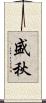盛秋 Scroll
