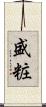 盛粧 Scroll