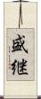 盛継 Scroll
