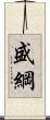 盛綱 Scroll