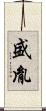 盛胤 Scroll