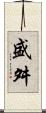 盛舛 Scroll