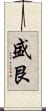 盛艮 Scroll