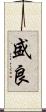 盛良 Scroll