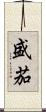 盛茄 Scroll