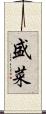 盛菜 Scroll