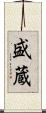 盛蔵 Scroll