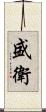 盛衛 Scroll