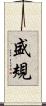 盛規 Scroll