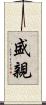 盛親 Scroll