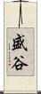 盛谷 Scroll