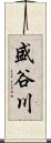 盛谷川 Scroll