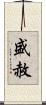 盛赦 Scroll