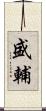 盛輔 Scroll