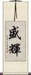 盛輝 Scroll