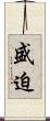 盛迫 Scroll