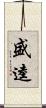 盛逵 Scroll