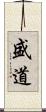 盛道 Scroll