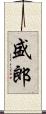 盛郎 Scroll