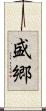 盛郷 Scroll