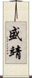 盛靖 Scroll